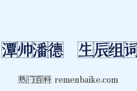 潭帅潘德鄜生辰组词是什么意思的图片